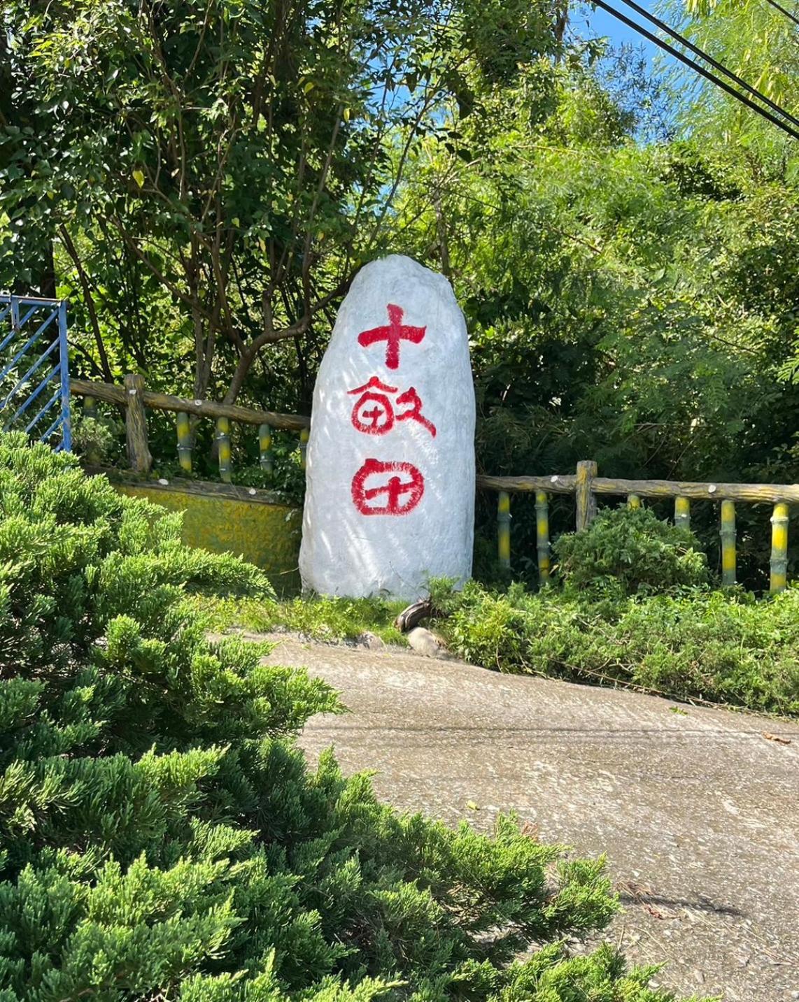 Hotel 十畝田山莊會館 à Chishang Extérieur photo